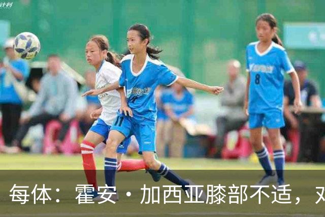 每体：霍安·加西亚膝部不适，对阵塞维利亚什琴斯尼预计将首发